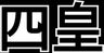 Yonkō