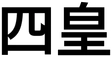 Yonkō