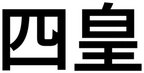 Yonkō