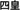 Yonkō