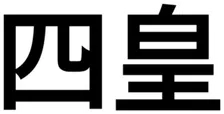 Yonkō
